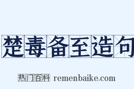 楚毒备至造句是什么意思的图片